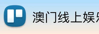 澳门线上娱乐 Logo